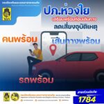 ปภ.ห่วงใย…เตรียมพร้อมก่อนเดินทาง-ลดเสี่ยงอุบัติเหตุ-คนพร