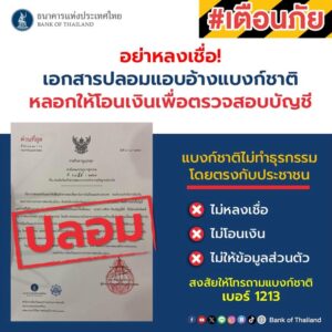 ระวัง-️-มิจฉาชีพทำเอกสารปลอมแอบอ้างแบงก์ชาติ-ลวงให้โอนเง