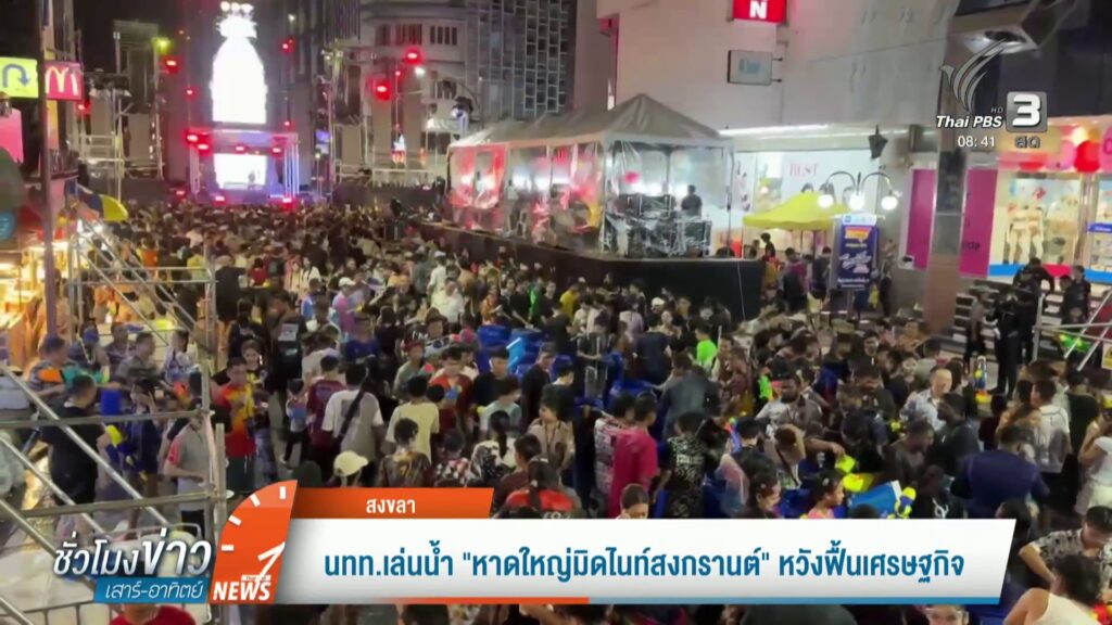 นักท่องเที่ยวเล่นน้ำ-“หาดใหญ่มิดไนท์สงกรานต์”-หวังฟื้นเศรษฐกิจ-ข่าวใ