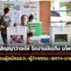 กกตเตือนผู้สมัครสก-ผู้ว่าฯกรุงเทพมหานคร-สภาฯ-นายกพัทยา-สงกรานต์ห้ามหาเสียง-จัดงานบันเทิง-มโหรสพ