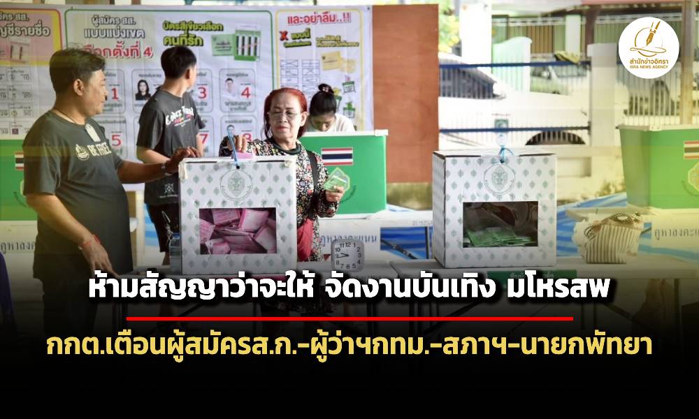 กกตเตือนผู้สมัครสก-ผู้ว่าฯกรุงเทพมหานคร-สภาฯ-นายกพัทยา-สงกรานต์ห้ามหาเสียง-จัดงานบันเทิง-มโหรสพ