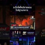 ด่วน ไฟลามไหม้ฐานทหารกันทรลักษ์ เร่งประสานกู้ภัยระงับเพลิง 