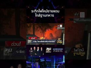 ด่วน ไฟลามไหม้ฐานทหารกันทรลักษ์ เร่งประสานกู้ภัยระงับเพลิง 