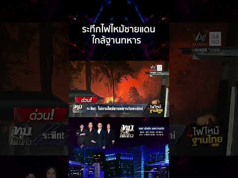 ด่วน ไฟลามไหม้ฐานทหารกันทรลักษ์ เร่งประสานกู้ภัยระงับเพลิง 