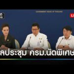 แถลงผลประชุม ครม.นัดพิเศษ 11 เม.ย. สำนักข่าววันนิวส์