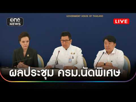 แถลงผลประชุม ครม.นัดพิเศษ 11 เม.ย. สำนักข่าววันนิวส์