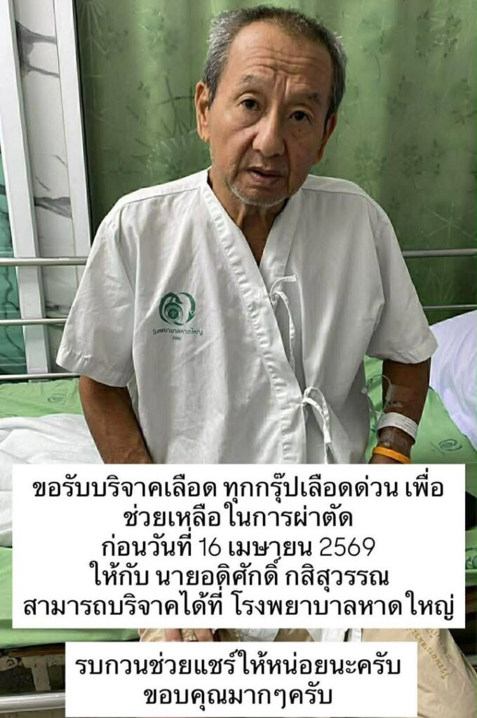 ด่วน-ขอรับบริจาคเลืoดทุกกรุ๊ป-เพื่อช่วยเหลือในการผ่าตัด-ก่อ-|-2026-04-10-14:17:00