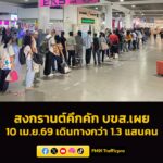 สงกรานต์คึกคัก-“บขส.”-เผยยอดผู้โดยสารเดินทาง-10-เมษายน-256-|-2026-04-11-04:06:00