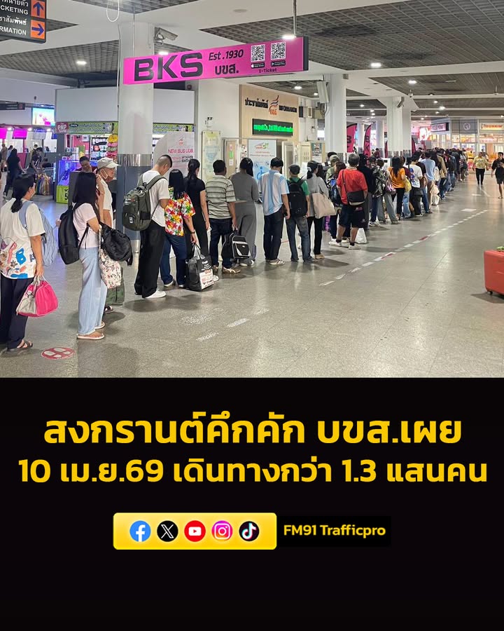 สงกรานต์คึกคัก-“บขส.”-เผยยอดผู้โดยสารเดินทาง-10-เมษายน-256-|-2026-04-11-04:06:00