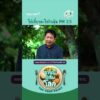 ไก่เกี่ยวอะไรกับฝุ่น พีเอ็ม 2.5 จานนี้มีเรื่องโลก ThaiPBS