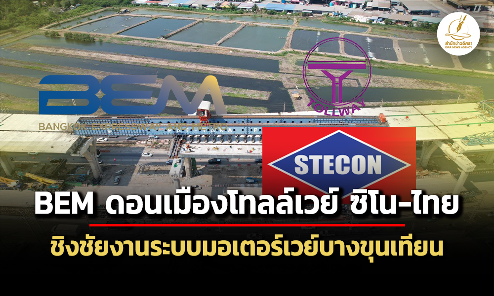 bem-–-ดอนเมืองโทลล์เวย์ร่วมซิโน่-ไทย-ยื่นซองแข่งงานระบบมอเตอร์เวย์บางขุนเทียน