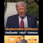 เตือนจีนหากส่งอาวุธให้อิหร่าน เปิดเบื้องหลัง “ทรัมป์” ทำสงคราม อัพเดทข่าว