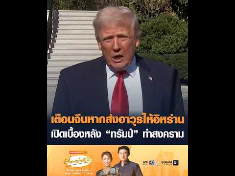 เตือนจีนหากส่งอาวุธให้อิหร่าน เปิดเบื้องหลัง “ทรัมป์” ทำสงคราม อัพเดทข่าว