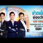 ð´  ข่าวเย็นช่องวัน 12 เมษายน 2569 | ข่าวช่องวัน | one31