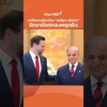 ปากีสถานเรียกร้อง สหรัฐฯ-อิหร่าน รักษาข้อตกลงหยุดยิv | ทันข่าว 12 เม.ย. 69