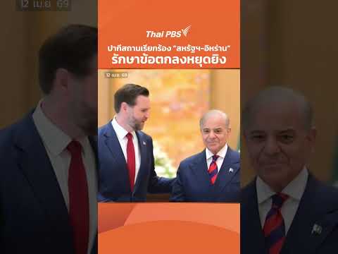 ปากีสถานเรียกร้อง สหรัฐฯ-อิหร่าน รักษาข้อตกลงหยุดยิv | ทันข่าว 12 เม.ย. 69