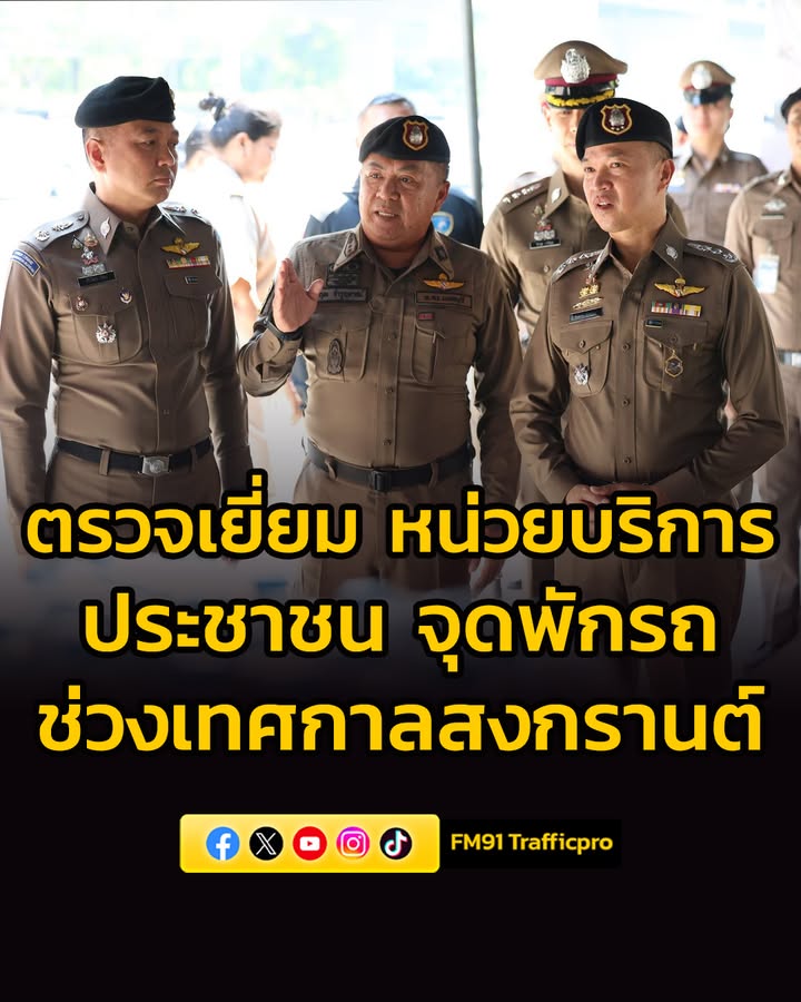 โฆษกสำนักงานตำรวจแห่งชาติ-เยี่ยมหน่วยบริการประชาชนช่วงเทศกาล-|-2026-04-12-05:52:00