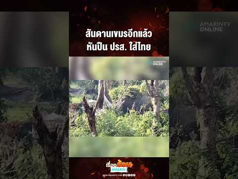 ด่วน สันดานเขมรอีกแล้ว หันปืน ปรส. ใส่ไทย 