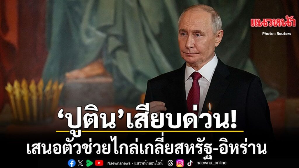 12-เมษายน-2569-จากกรณีที่การเจรจาสันติภาพครั้งประวัติศาสตร์ร