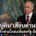 12-เมษายน-2569-จากกรณีที่การเจรจาสันติภาพครั้งประวัติศาสตร์ร