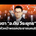 จับตา อ.ต้น วีระยุทธ นั่งหัวหน้าพรรคประชาชนคนใหม่ | ข่าวค่ำ 12 เม.ย. 69