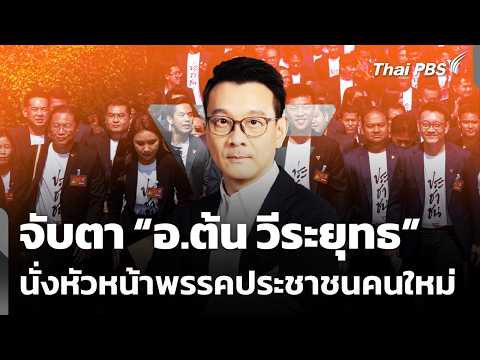 จับตา อ.ต้น วีระยุทธ นั่งหัวหน้าพรรคประชาชนคนใหม่ | ข่าวค่ำ 12 เม.ย. 69