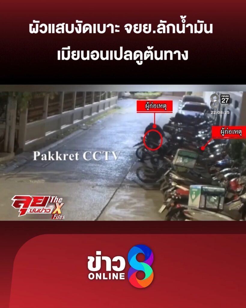 สามีแสบงัดเบาะ-จยยลักน้ำมัน-เมียนอนเปลดูต้นทาง-|ลุยชนข่าว-|11เมย.69