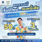 -สงกรานต์นี้…เริ่มต้นใหม่แบบไร้หนี้เสีย-ปีใหม่ไทยทั้งที-อ