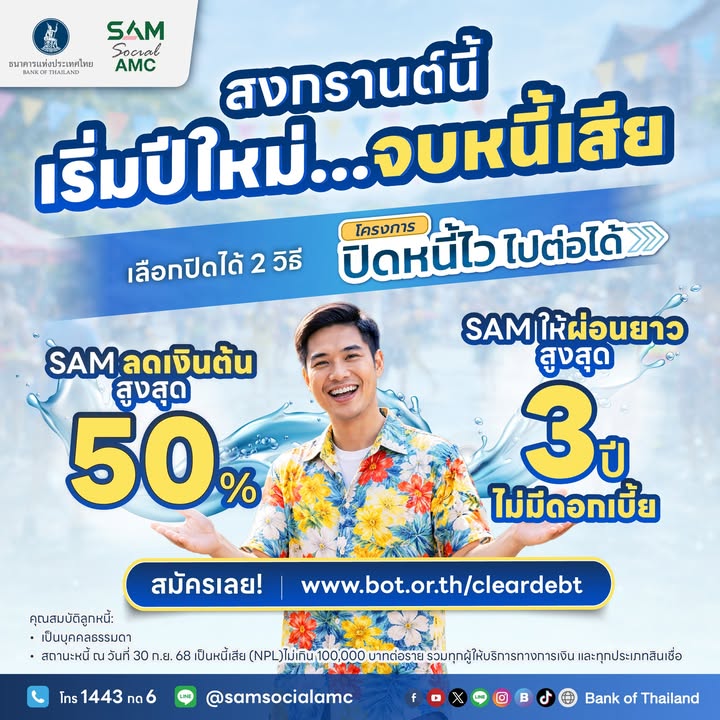 -สงกรานต์นี้…เริ่มต้นใหม่แบบไร้หนี้เสีย-ปีใหม่ไทยทั้งที-อ