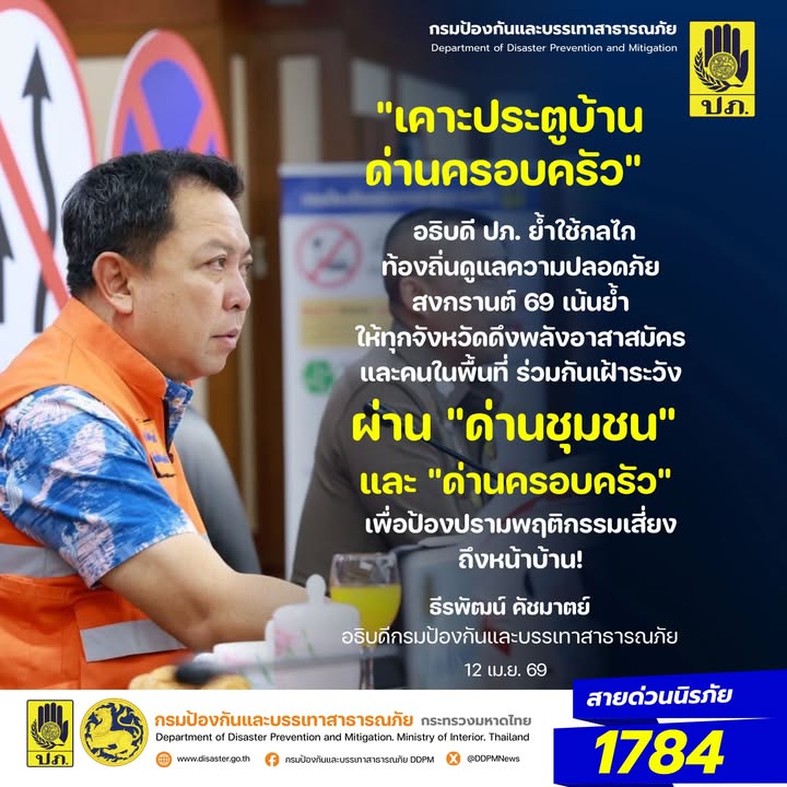 -12-เมย69-“เคาะประตูบ้าน-ด่านครอบครัว”-อธิบดี-ปภ.-ย้ำใช