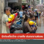 –-นักท่องเที่ยวไทย-–-มาเลเซีย-เล่นน้ำสงกรานต์เบตง-–-สุไหงโก-