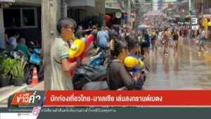 –-นักท่องเที่ยวไทย-–-มาเลเซีย-เล่นน้ำสงกรานต์เบตง-–-สุไหงโก-