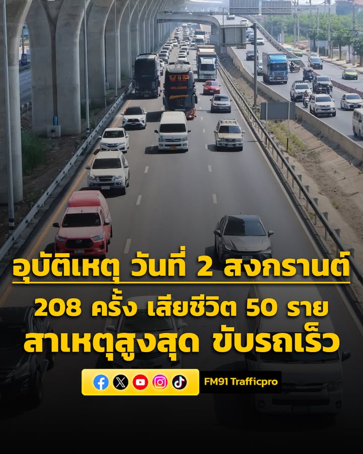 ศปถ.เผยอุบัติเหตุ-วันที่-2-สงกรานต์-208-ครั้ง-เสียชีวิต-50-ร-|-2026-04-12-05:42:00