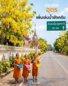 -สู-คุ้มวัด-เริ่มก่อนหมู่เด้อปีนี้-ประเทศอุดร-เพิ่นเล่นน้ำส