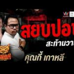 ด่วน คุณกี้เกาหลี เรื่อง สยบปอบ สะท้านวานร | คืนเผาผี Ghost Evening