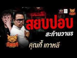 ด่วน คุณกี้เกาหลี เรื่อง สยบปอบ สะท้านวานร | คืนเผาผี Ghost Evening