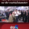“อนุทิน”-ลุยบางซื่อส่ง-ประชาชนกลับบ้านเจอ-“เด็ก”-ถามทำไมน้ำมันแพงจัง?