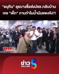 “อนุทิน”-ลุยบางซื่อส่ง-ประชาชนกลับบ้านเจอ-“เด็ก”-ถามทำไมน้ำมันแพงจัง?