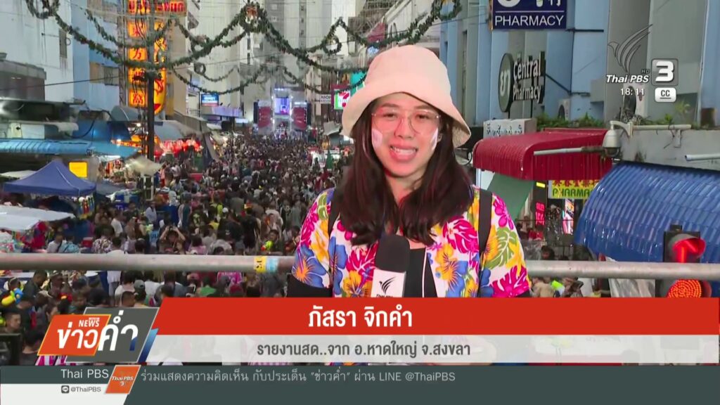 สด…จาก-อหาดใหญ่-จ.สงขลา-คาดหวัง-“สงกรานต์หาดใหญ่”-ฟื้นเศร