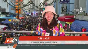 สด…จาก-อหาดใหญ่-จ.สงขลา-คาดหวัง-“สงกรานต์หาดใหญ่”-ฟื้นเศร