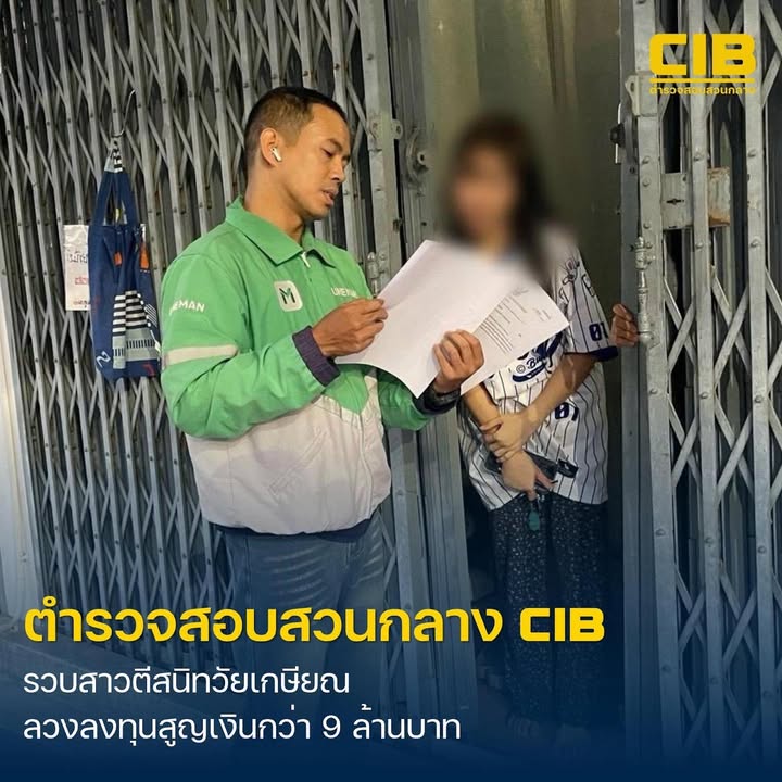 รวบสาวตีสนิทวัยเกษียณ-ลวงลงทุนสูญเงินกว่า-9-ล้านบาท.-ตำรวจส