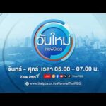 วันใหม่ไทยพีบีเอส 13 เม.ย. 69