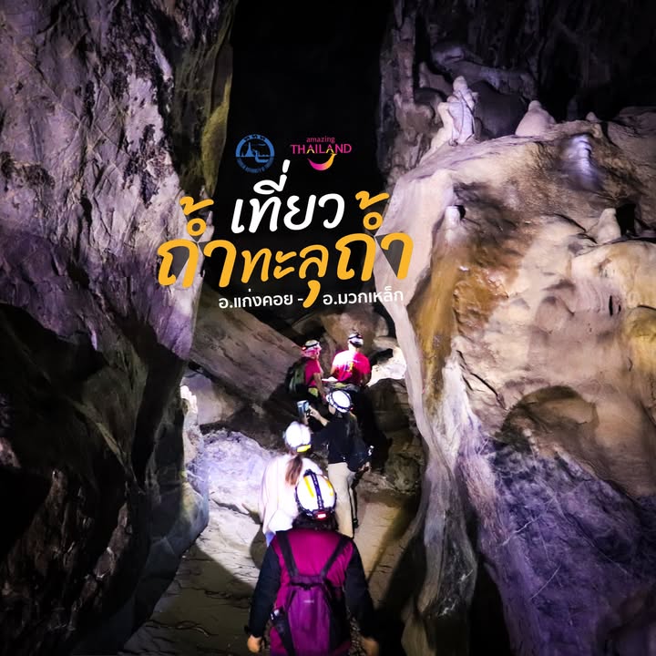 -เที่ยว-ถ้ำทะลุถ้ำ-แก่งคอย–มวกเหล็ก-สระบุรี-รอบนี้แอดมาเด