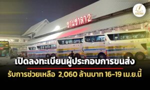 ขนส่งทางบกเปิดลงทะเบียนผู้ประกอบการรับมาตรการช่วยเหลือ-16-19-เมย.นี้