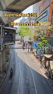 สงกรานต์สีลม69-ปิดจราจรแล้ว.-|-2026-04-12-05:41:00