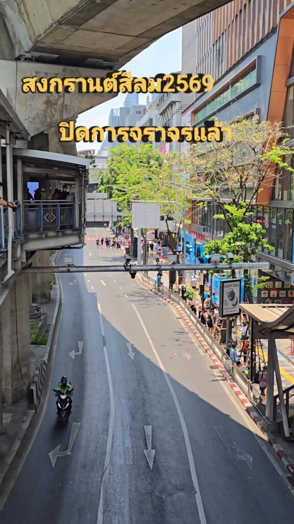 สงกรานต์สีลม69-ปิดจราจรแล้ว.-|-2026-04-12-05:41:00