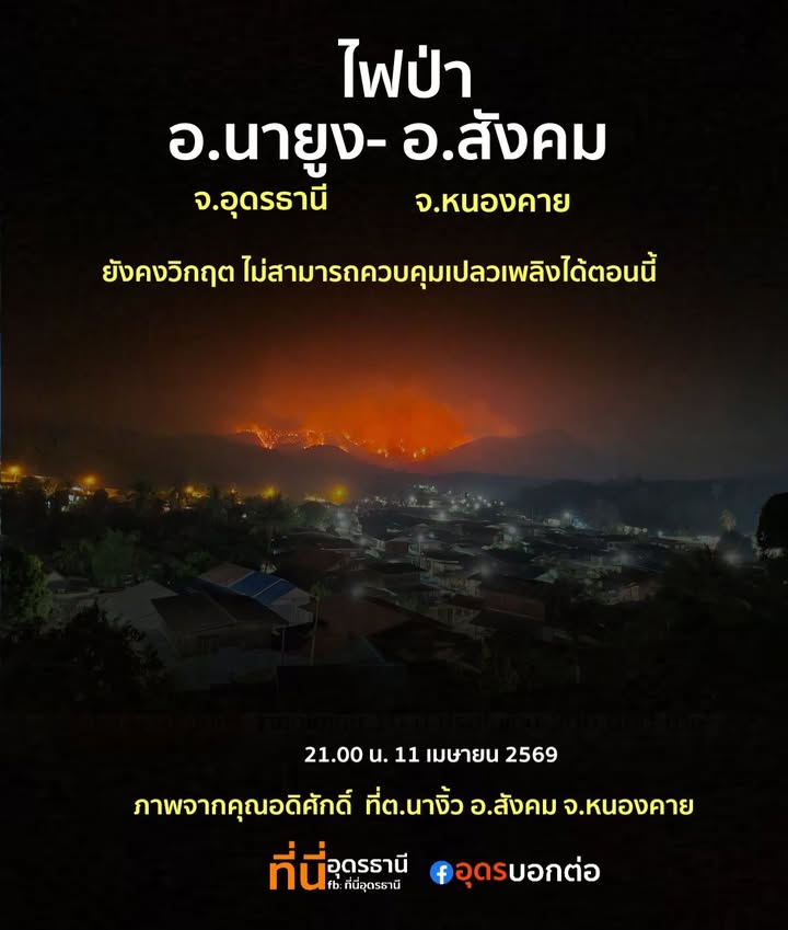 -สถานการณ์ไฟป่ารอยต่อ-อนายูง-จอุดรธานี-และ-อสังคม-จ.หนอ