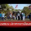 บวงสรวง”ตาเมือนธม” เข้มงวดความปลอดภัย | ข่าวเที่ยงช่องวัน | สำนักข่าววันนิวส์