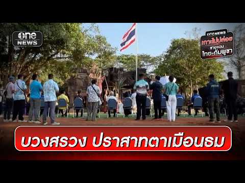 บวงสรวง”ตาเมือนธม” เข้มงวดความปลอดภัย | ข่าวเที่ยงช่องวัน | สำนักข่าววันนิวส์