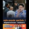 อนุทิน-ธรรมนัส คุยอะไรกัน ?  สรยุทธอ่านปากบอก รอก่อนนะๆ อัพเดทข่าว